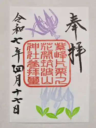 筑波山神社の御朱印