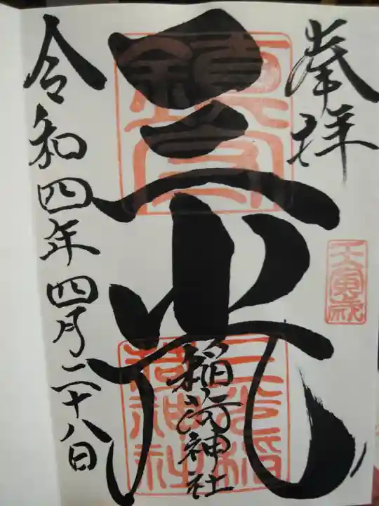 三光稲荷神社の御朱印