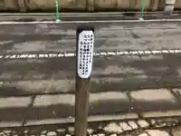 観音寺(世田谷山観音寺)のその他建物