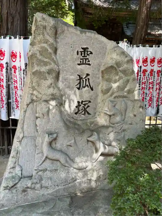 豊川閣 妙厳寺(愛知県)