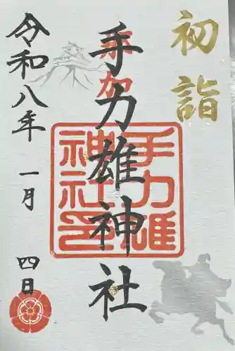 手力雄神社の御朱印