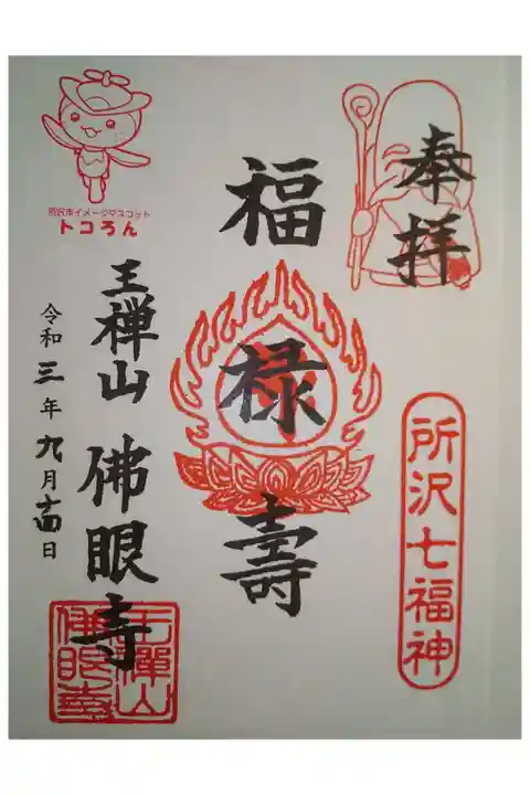 所沢七福神(福禄寿)