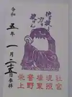 上野東照宮の御朱印