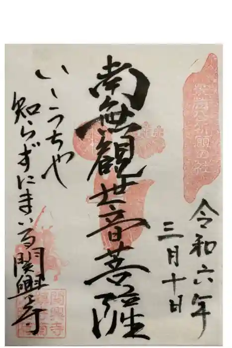 関興寺の御朱印