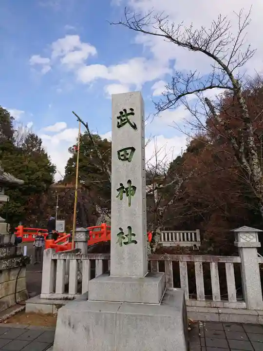 武田神社のその他建物