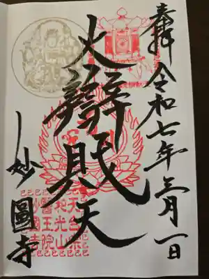 妙圓寺(神奈川県)