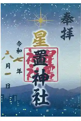 星の夜空の御朱印。書置き。星置神社、月寒神社、住吉神社(小樽)3社夜空シリーズらしい。