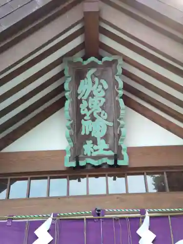 船魂神社のその他建物