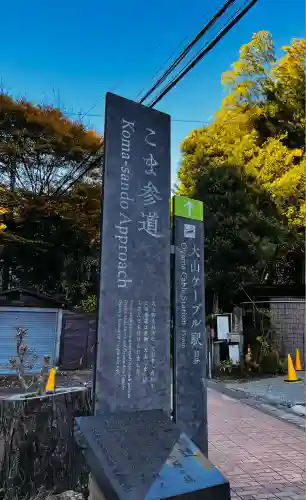 大山阿夫利神社(神奈川県)
