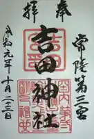 常陸第三宮 吉田神社の御朱印