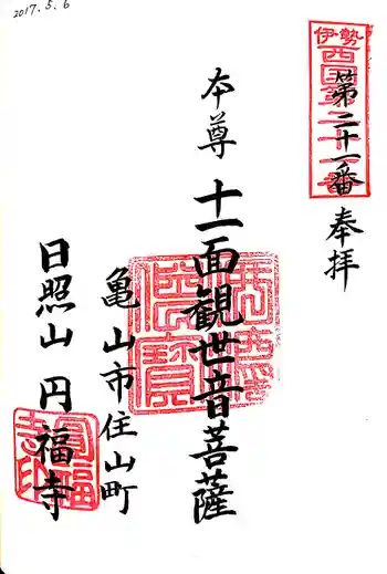 円福寺の御朱印 2017年05月