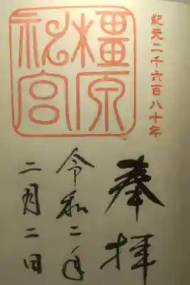 令和２年２月２日参拝