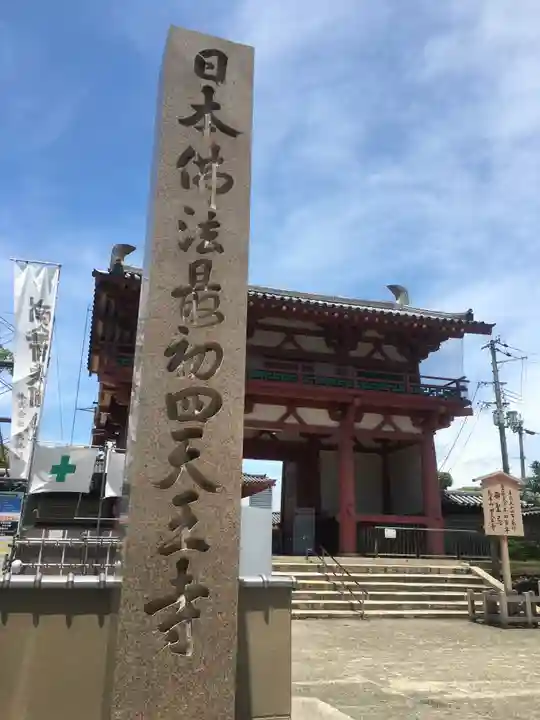 四天王寺のその他建物