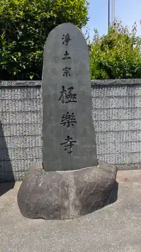 極樂寺(滋賀県)