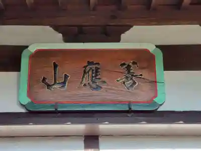 福寿院のその他建物