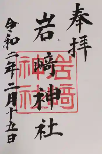 岩崎神社の御朱印 2020年02月