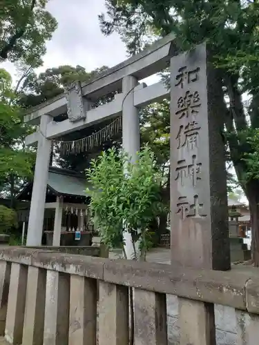 和樂備神社の鳥居