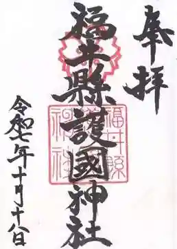 福井県護国神社(福井県)