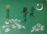 両足院の御朱印