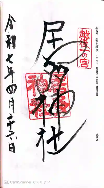 居多神社の御朱印