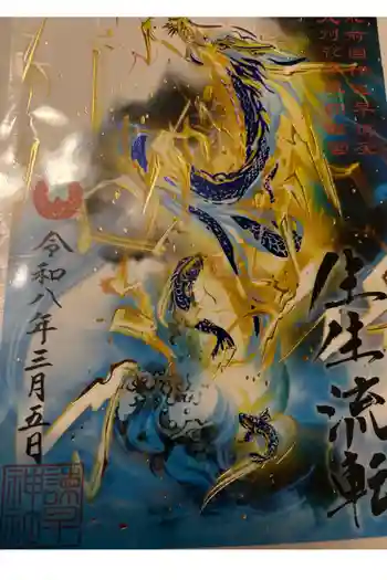 諫早神社(九州総守護 四面宮)の御朱印 2026年03月