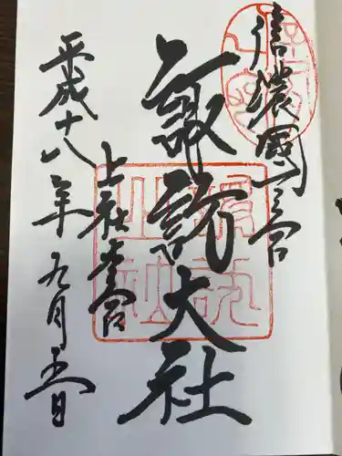 諏訪大社の御朱印