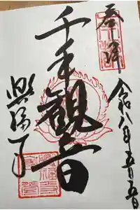 興福寺の御朱印