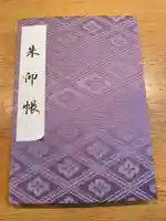 伊勢神宮外宮(豊受大神宮)の御朱印帳