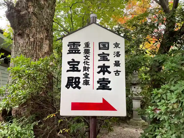 大報恩寺(千本釈迦堂)(京都府)