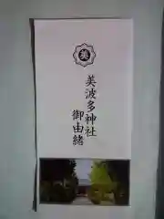 美波多神社(三重県)