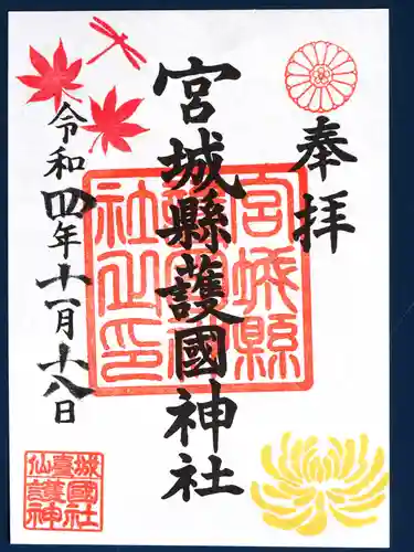 宮城縣護國神社の御朱印