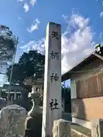 矢柄神社(静岡県)