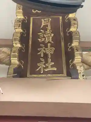 月読神社のその他建物