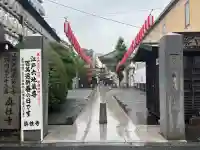 眞性寺(東京都)