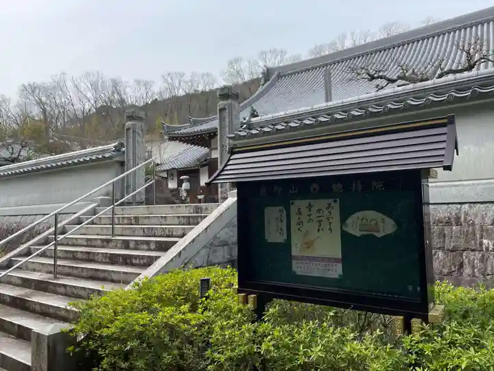 総持院(兵庫県)