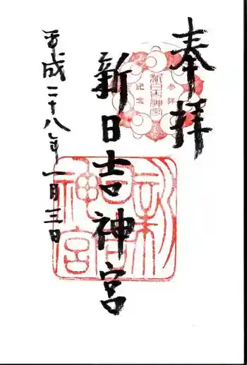 新日吉神宮の御朱印 2016年01月