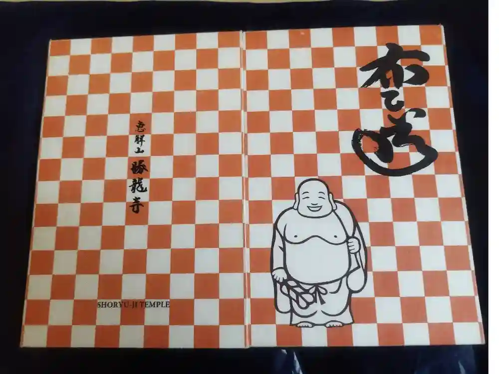 勝龍寺の御朱印帳