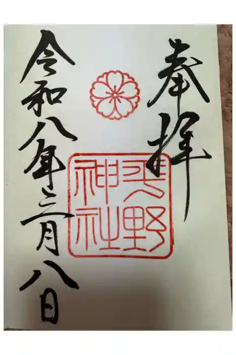 平野神社の御朱印