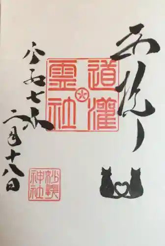 駒込妙義神社の御朱印