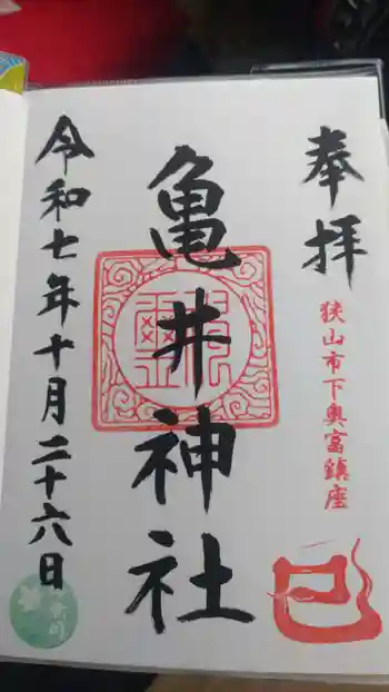 亀井神社の御朱印 2025年10月