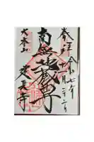 建長寺の御朱印