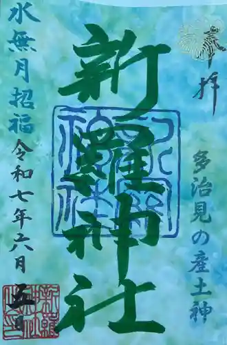 新羅神社の御朱印