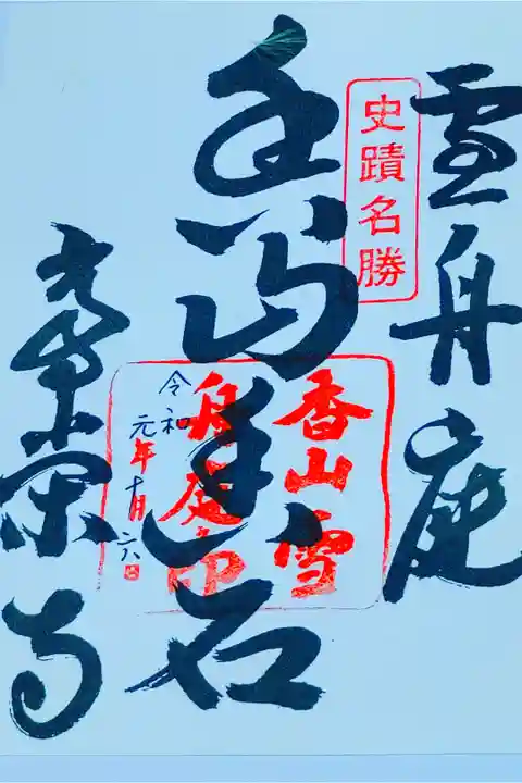 常栄寺さん。
御朱印。
山口県山口市に鎮座されてます。
常栄寺さんは約500年前に大内政弘公が別邸としてたてられたところで、
庭は雪舟さまに依頼して築庭されたところです。
常栄寺さんの雪舟庭は日本庭園で
大正15年に国の史跡および名勝に指定されたみたいです。
入館料が必要で御朱印も受付で頂けます。