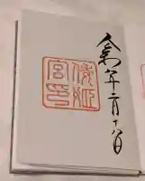 倭姫宮(皇大神宮別宮)の御朱印