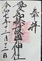 愛知縣護國神社の御朱印
