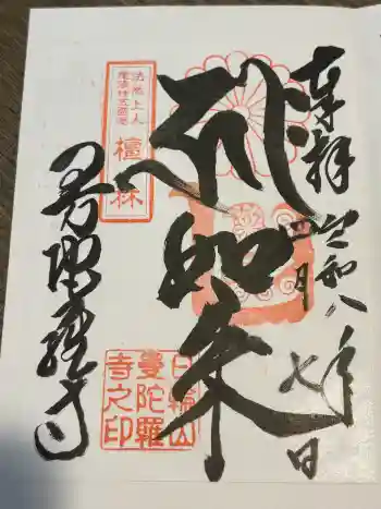 曼陀羅寺の御朱印 2026年04月