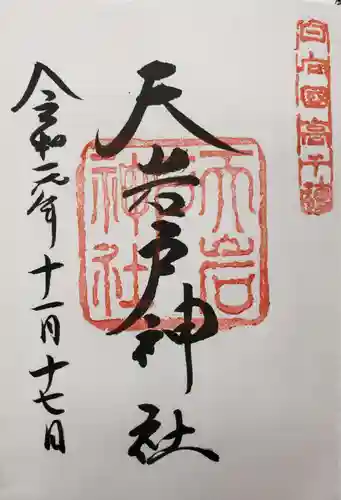 天岩戸神社の御朱印