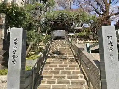 法輪寺(東京都)