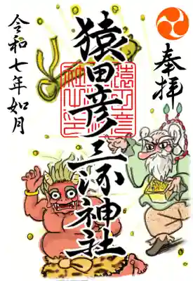 猿田彦三河神社の御朱印