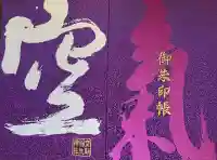 空鞘稲生神社の御朱印帳